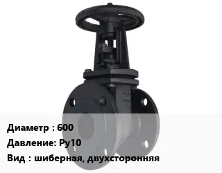 Задвижка чугунная канализационная 600 Ру10 шиберная, двухсторонняя